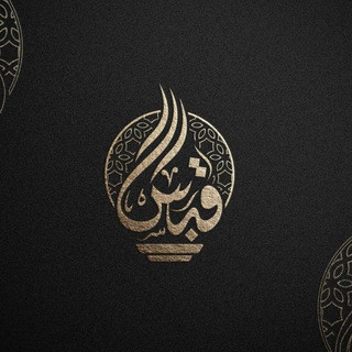 قَبَسٌ, telegram channel