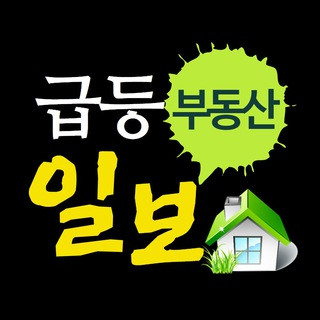 부동산 급등일보 (청약,갭투자,꼬마빌딩,정책/동향), telegram channel