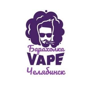 Вейп Барахолка Челябинск | Vape, telegram channel