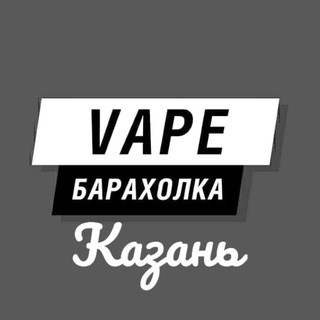 Вейп Барахолка Казань | Vape, telegram channel