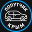 Попутчик Крым