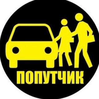Крым Краснодар Попутчик Россия Грузия Польша putnik, telegram group