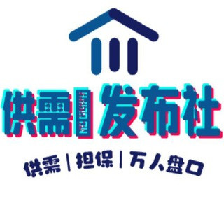 5U一条/TG供需|发布社交易, telegram channel