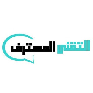 التقني المحترف, telegram channel