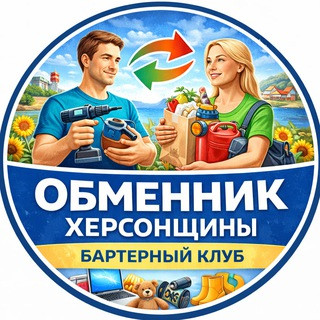 Обменник Херсонщины - Каховка ️ Обмін валют Херсон Обналичить НК Олешки Берислав Таврийск Скадовск Геническ Чаплинка Алешки, telegram group