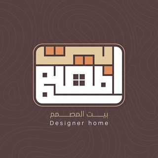 بيت المصمم - Designer Home, telegram channel