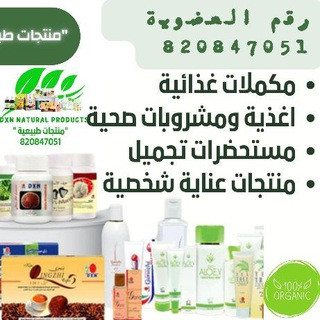 𝙽𝙰𝚃𝚄𝚁𝙰𝙻 𝙿𝚁𝙾𝙳𝚄𝙲𝚃𝚂 "منتجات طبيعية", telegram channel