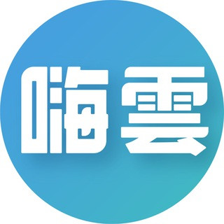 [嗨雲 ]订阅频道, telegram channel