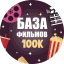 БАЗА ФИЛЬМОВ 100К | BF100K