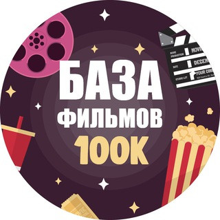 БАЗА ФИЛЬМОВ 100К | BF100K, telegram bot