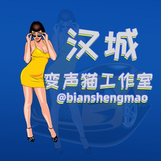 变声 变声女孩 变声男孩, telegram channel
