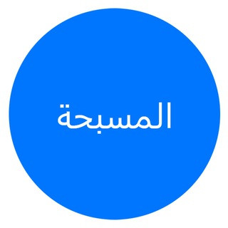 masba7aBot - إنشاء مسبحة للمتوفى, telegram bot