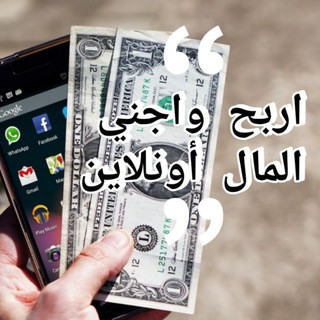 اكسب المال Online, telegram channel