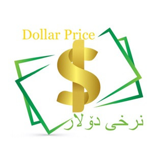 نرخی دۆلار سعر دولار, telegram channel