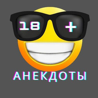 Анекдоты, мемы, юмор, telegram channel