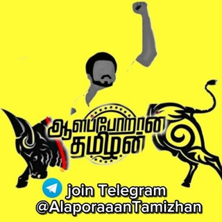 AlaporaaanTamizhan™(OFFICIAL), telegram channel