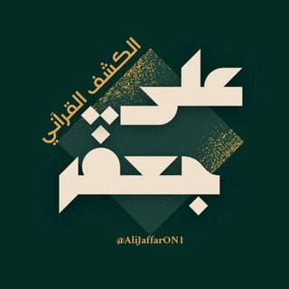 Ali Jaffar کشف قرآني, telegram channel