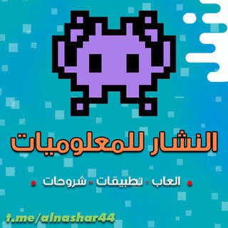 النشار للمعلوميات - العاب وتطبيقات, telegram channel