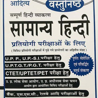 हिन्दी (Hindi) प्रश्न (आदित्य प्रकाशन) UPSC/ RO/ARO/STET, telegram channel
