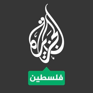 قناه الجزيره️, telegram channel