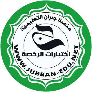 اختبارات الرخصة - منصة جبران, telegram channel