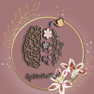 العيادة النفسية مع أم ألاء السلفية, telegram channel