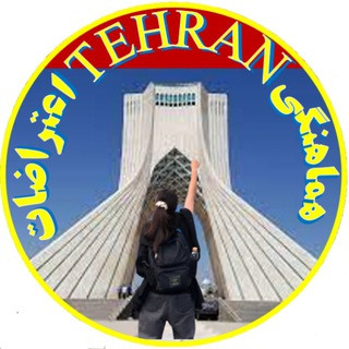 هماهنگی | اعتراضات تهران | اعتصاب, telegram channel