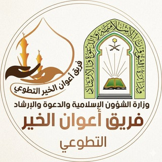 فريق أعوان الخير التطوعي, telegram channel