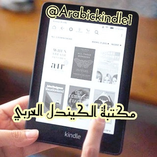 الكندل العربي - Arabic kindle, telegram channel