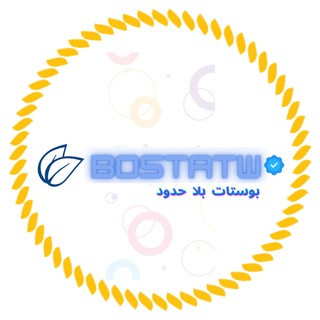 𝕭𝖔𝖘𝖙𝖆𝖙𝖜 ◥ | بوستاتو || حالات واتس بوستات بلا حدود |بوستات دينية♥️🌸 | بوستات تحفيزية, telegram channel