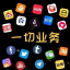 抖音\快手\微博\小红书\TikTok「涨粉/点赞/评论/业务」