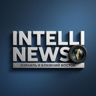 ИнтеллиНьюз - Израиль и Ближний Восток. Все о безопасности., telegram channel