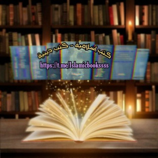 كتب اسلامية - كتب دينية, telegram channel