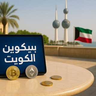 قناة الوسيط الكويتية لبيع وشراء العملات الرقمية, telegram channel