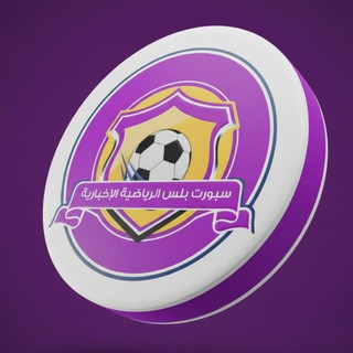SportPlus - سبورت بلس, telegram channel