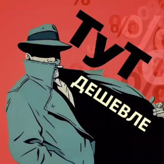 ТуТ Дешевле (скидки, акции, промокоды), telegram channel