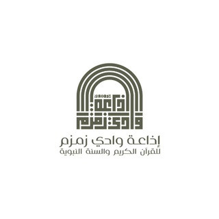 إذاعة وادي زمزم للقرآن الكريم والسُنة النبوية, telegram channel