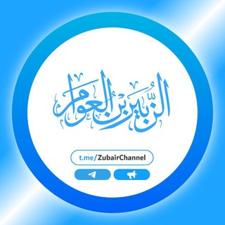 اَلزُّبَيْرُ بْنُ الْعَوَّامِ, telegram channel