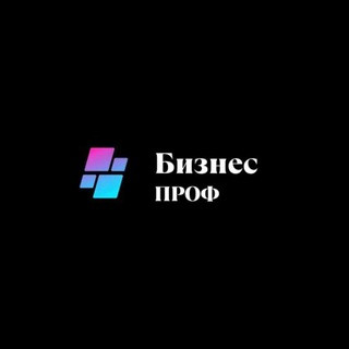 Бизнес | Проф, telegram channel