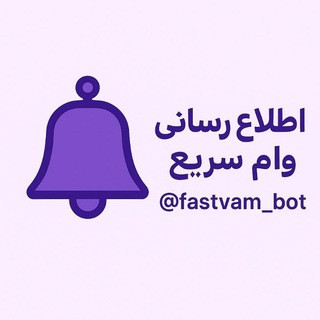 اطلاع رسانی وام سریع, telegram channel