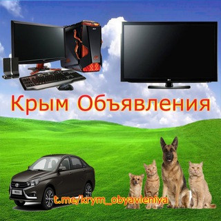 Крым Объявления, telegram group