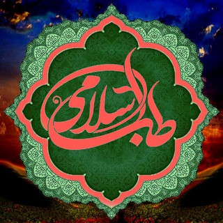 طب اسلامی ، روشنگری و آگاهی ، سلامت روح و جسم, telegram channel