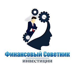Финансовый Советник | Инвестиции, telegram channel