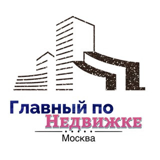 Главный по Недвижке | Москва, telegram channel