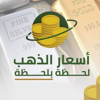 اسعار الذهب لحظه بلحظه, telegram channel