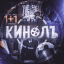 Кинолъ