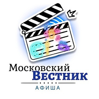 Московский Вестник | Афиша, telegram channel