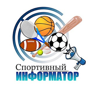 Спортивный Информатор, telegram channel