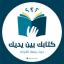 كتابك بين يديك