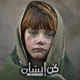 كُن إنسّان be human, telegram channel